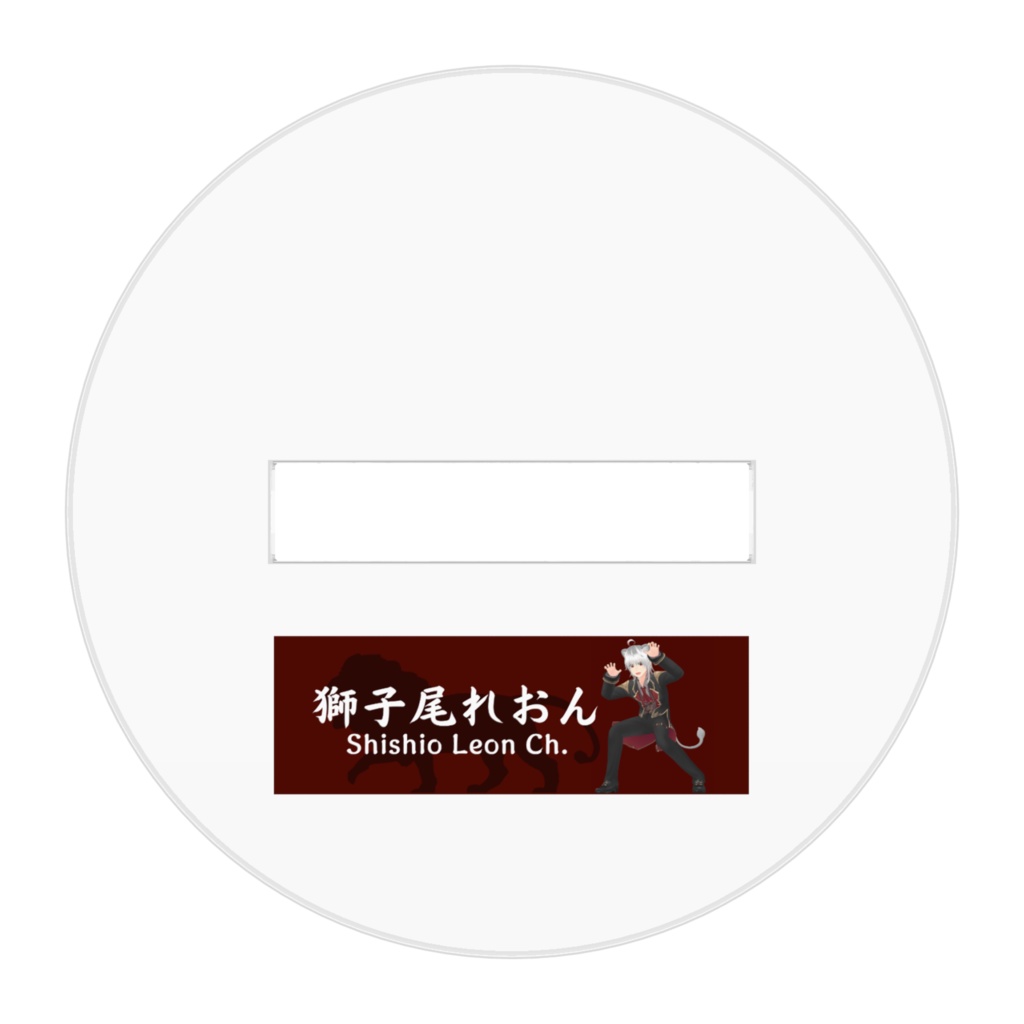 獅子尾れおん-プリンVer.-