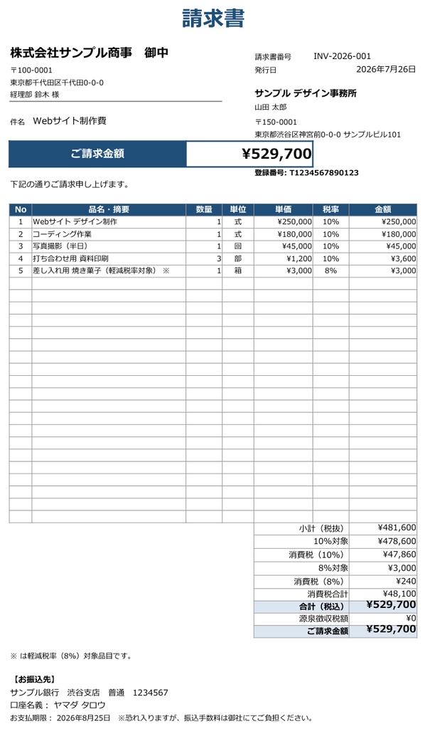インボイス制度対応 請求書・見積書・納品書 Excelテンプレート【源泉徴収・入金管理つき】