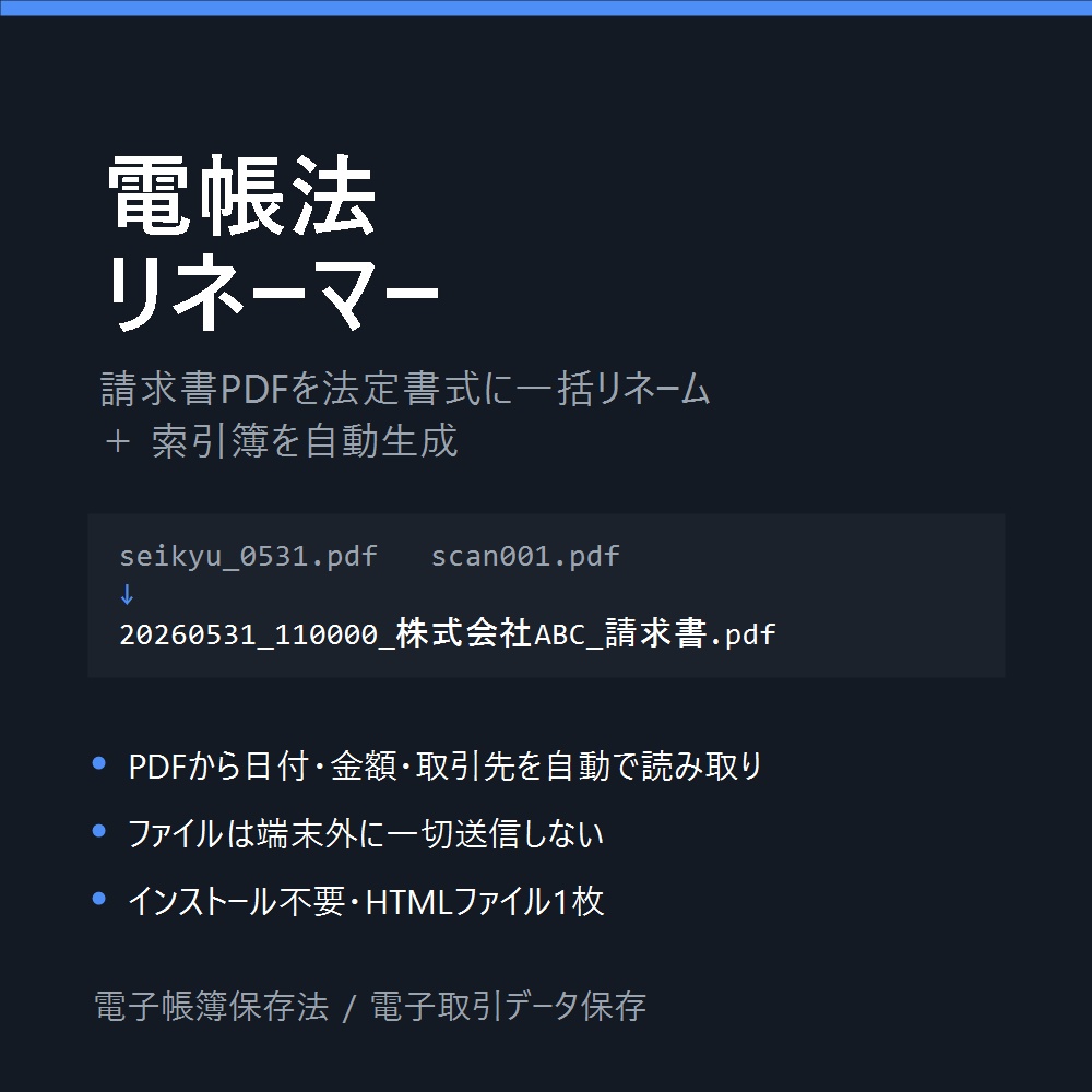 電帳法リネーマー|請求書PDFを法定書式に一括リネーム+索引簿を自動生成