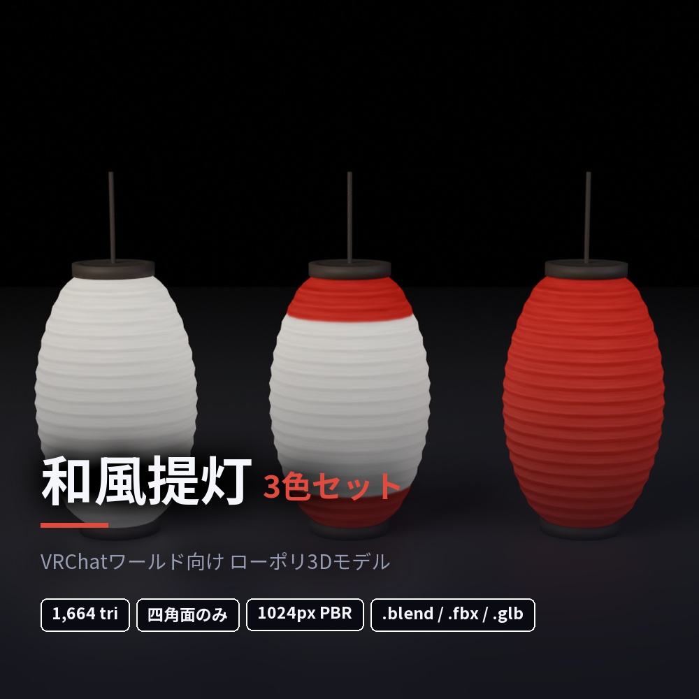 和風提灯 3色セット｜ローポリ3Dモデル（VRChat / Unity / Blender対応）