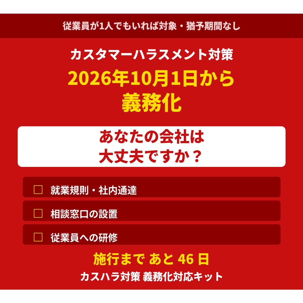 【2026年10月1日 義務化】カスハラ対策キット 規程・マニュアル・対応セリフ集・研修資料