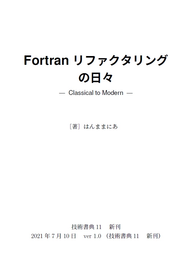 (電子版)Fortranリファクタリングの日々