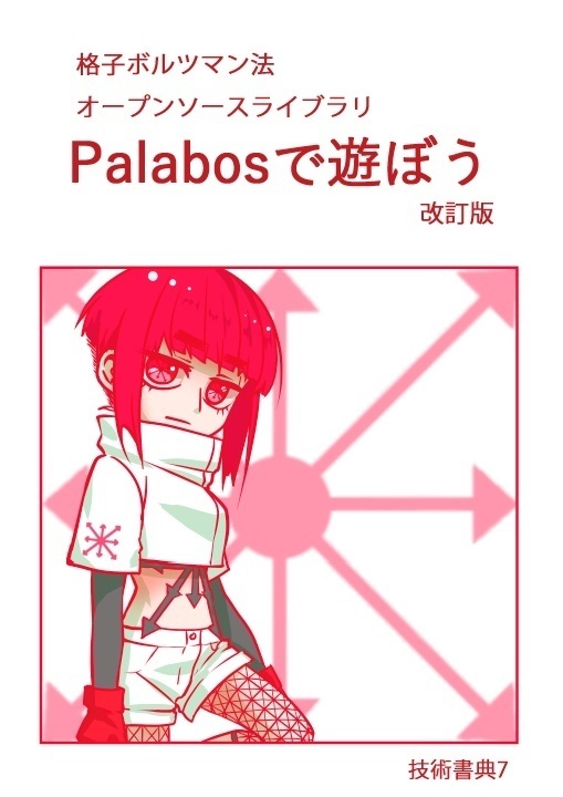 [旧作] （電子版のみ）Palabosで遊ぼう　改訂版