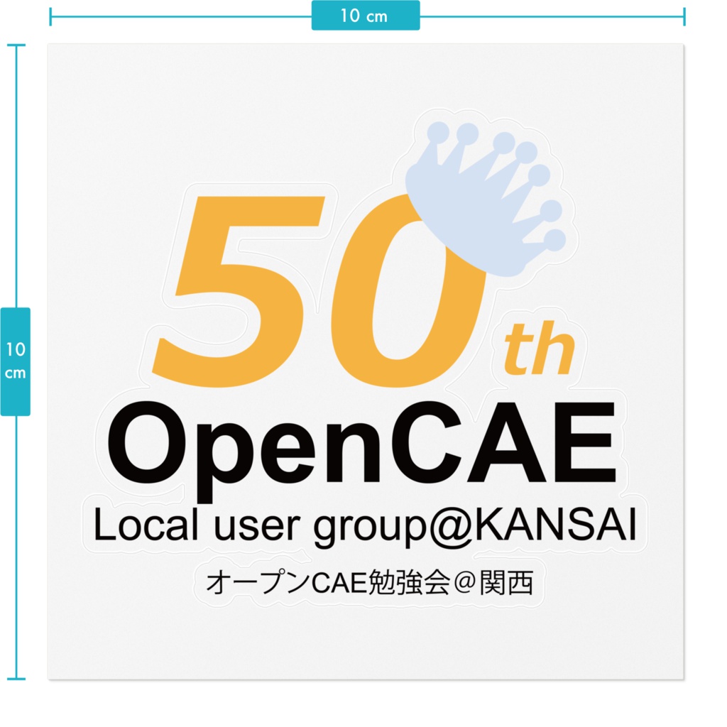 オープンCAE勉強会@関西50回記念ロゴステッカー