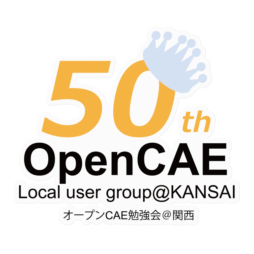 オープンCAE勉強会＠関西50回記念ロゴステッカー