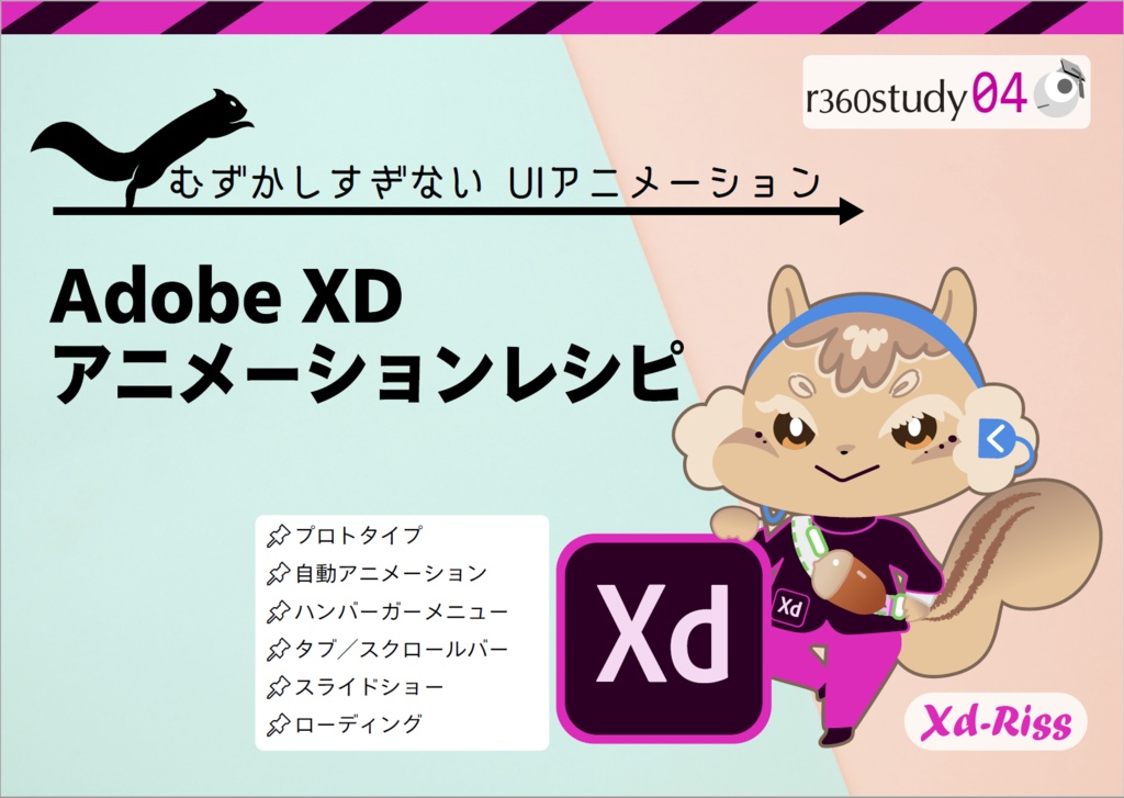 Adobe Xdアニメーションレシピ R360study Booth