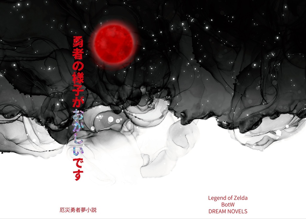 zld+△勇者夢 勇者の様子がおかしいです