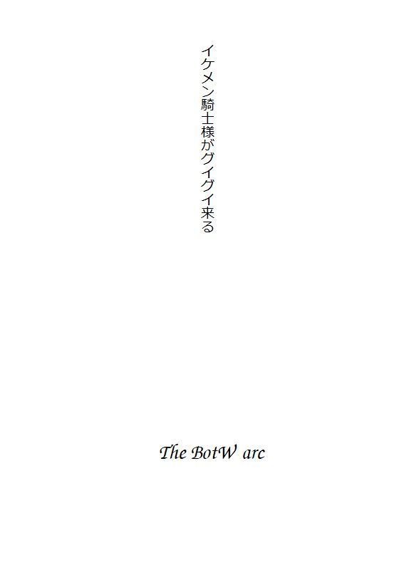 zld+△勇者夢 イケメン騎士様がグイグイくる話 BotW arc
