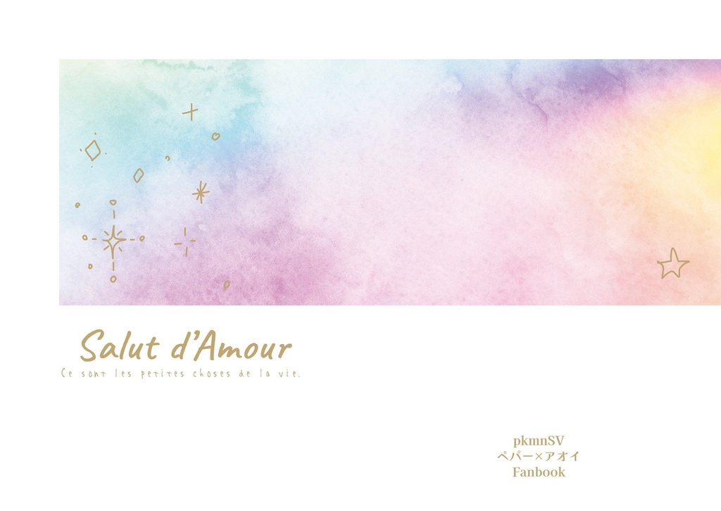 pkmnSV❁ぺパアオ Salut d’Amour ※全年齢