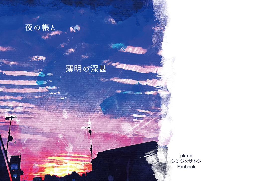 pkmn✾シンサト 夜の帳と薄明の深甚 ※全年齢