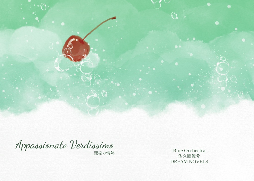 青オケ+♪佐久間夢 Appassionato Verdissimo