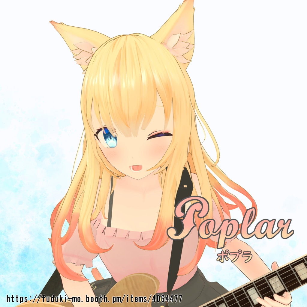 VRChat向けアバター「Poplar」