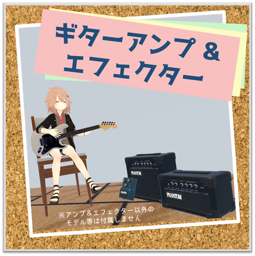 【3Dモデル】ギターアンプ＆エフェクター