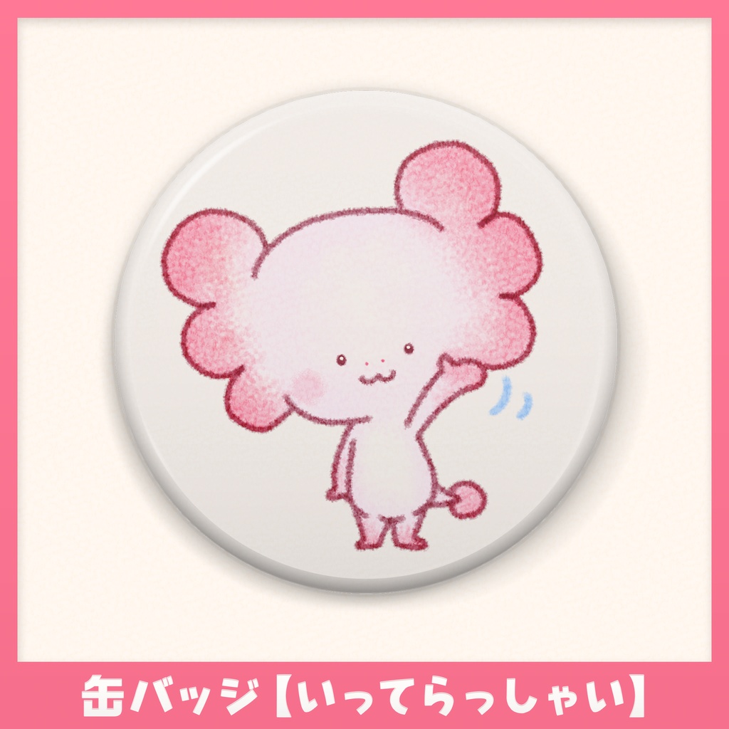 うぱうぱうーぱーるーぱー 缶バッジ【いってらっしゃい】