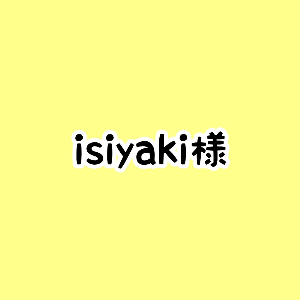 isiyaki様専用