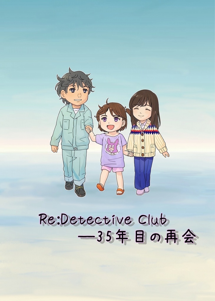 Re:Detective Club 　　　　―35年目の再会