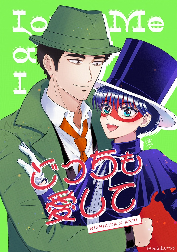 どっちも愛して