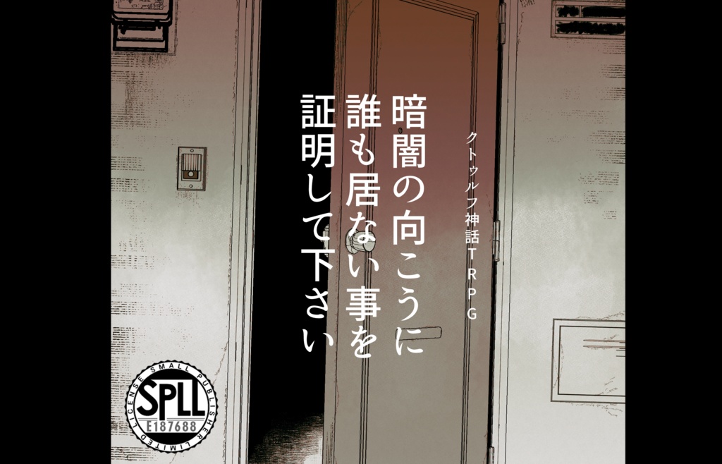 CoCシナリオ「暗闇の向こうに誰も居ない事を証明して下さい」SPLL:E187688