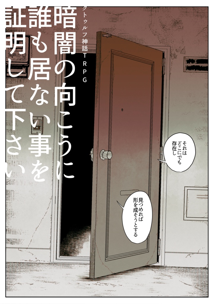 CoCシナリオ「暗闇の向こうに誰も居ない事を証明して下さい」SPLL:E187688