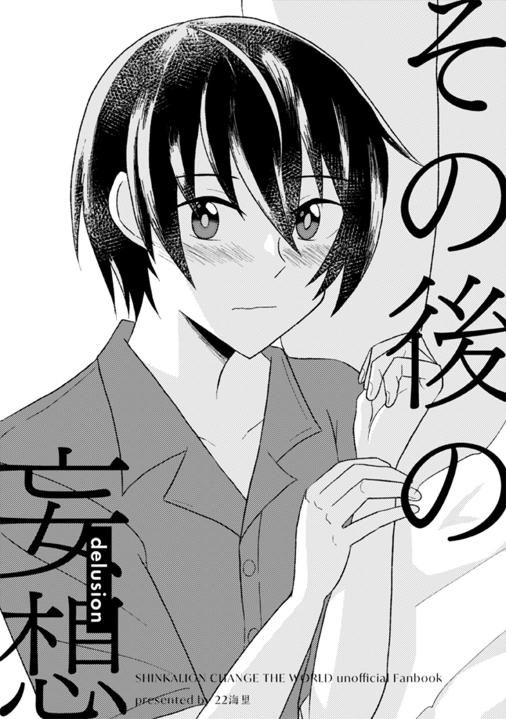 その後の妄想(delusion)