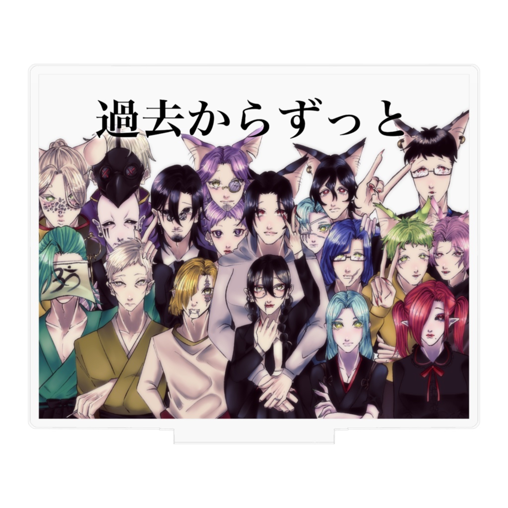 過去ズ 集合絵アクスタ