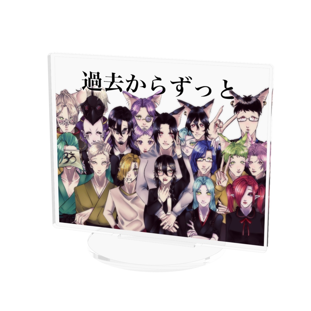 過去ズ 集合絵アクスタ