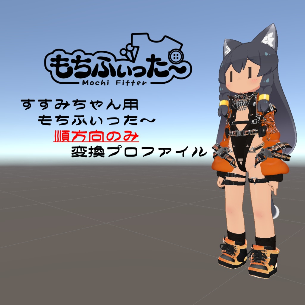 【無料】もちふぃった~変換プロファイル すすみちゃん用