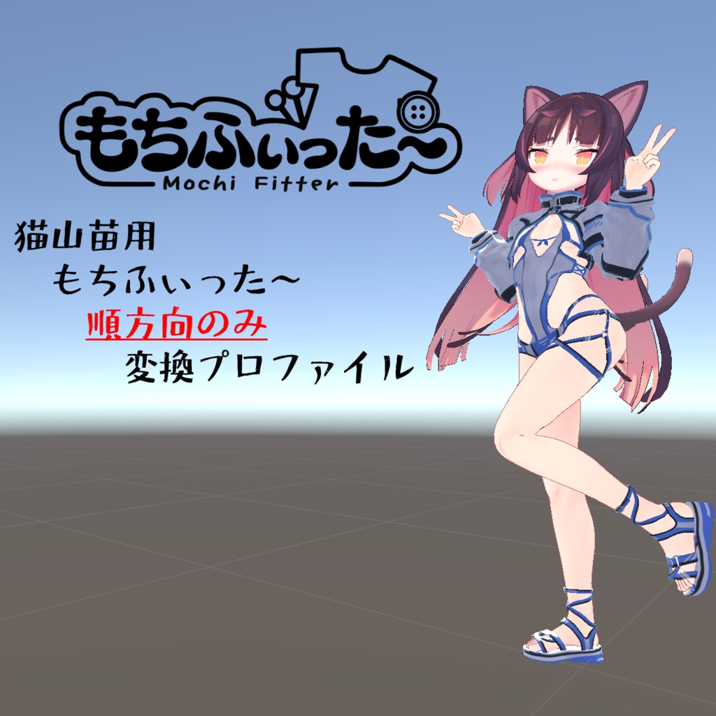 【無料】もちふぃった～変換プロファイル　猫山苗ちゃん用