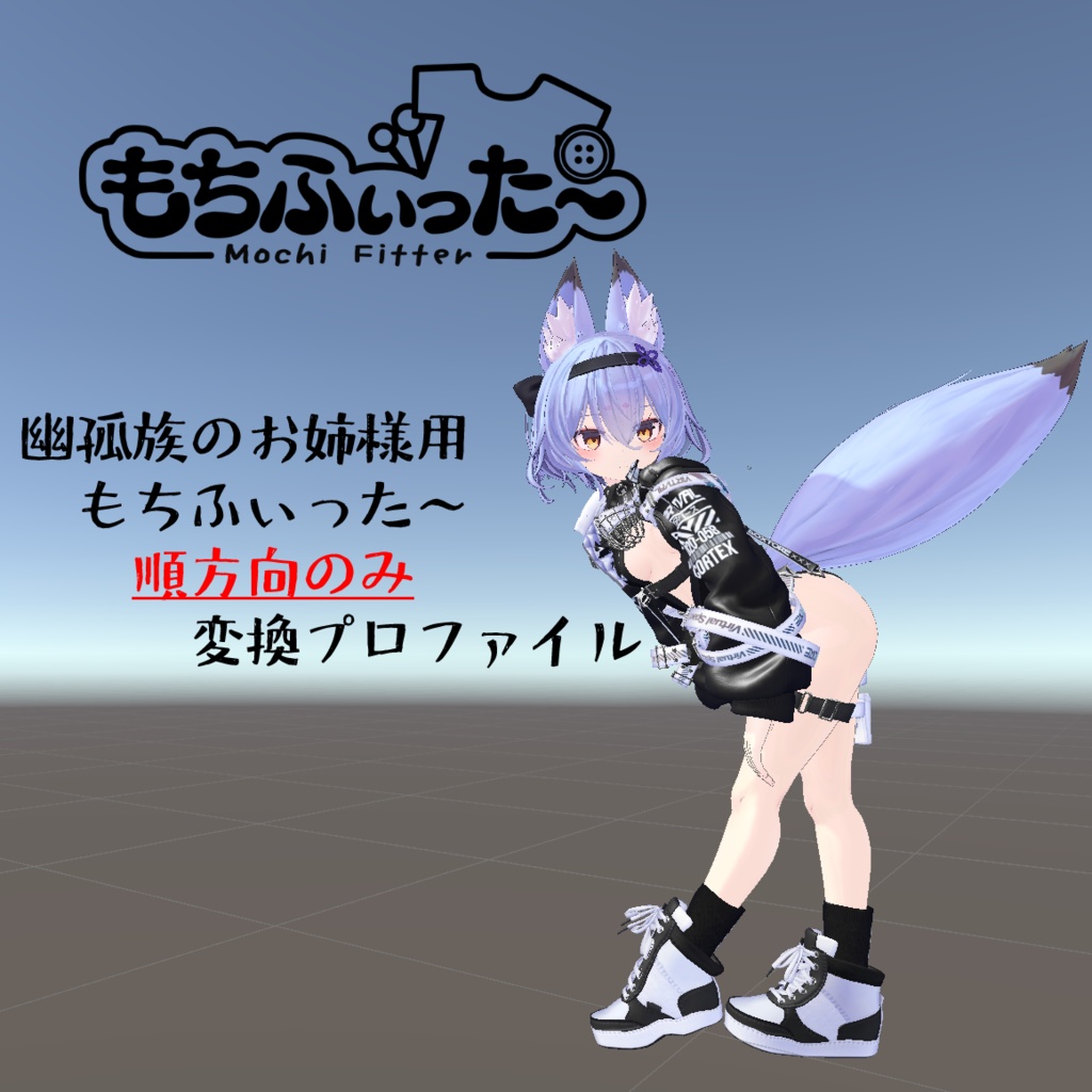 【無料】もちふぃった～変換プロファイル　幽孤族のお姉様用