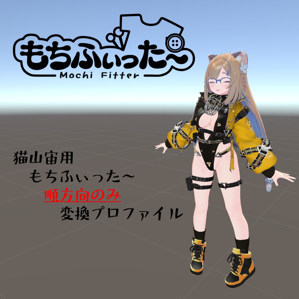 【無料】もちふぃった～変換プロファイル　猫山宙用