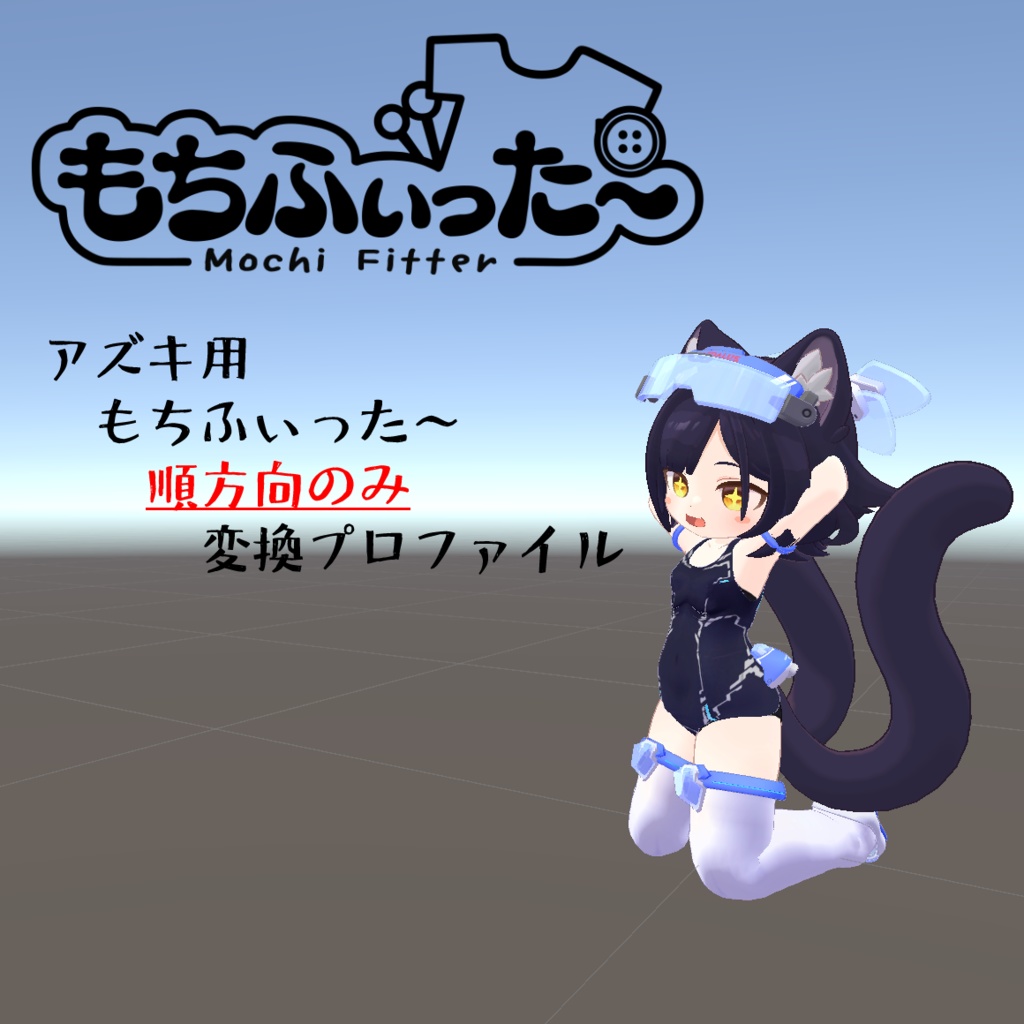 もちふぃった~変換プロファイル アズキちゃん用