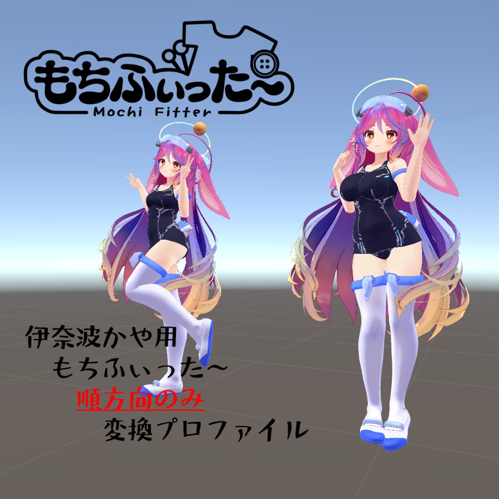 【無料】もちふぃった～変換プロファイル　伊奈波かやちゃん用