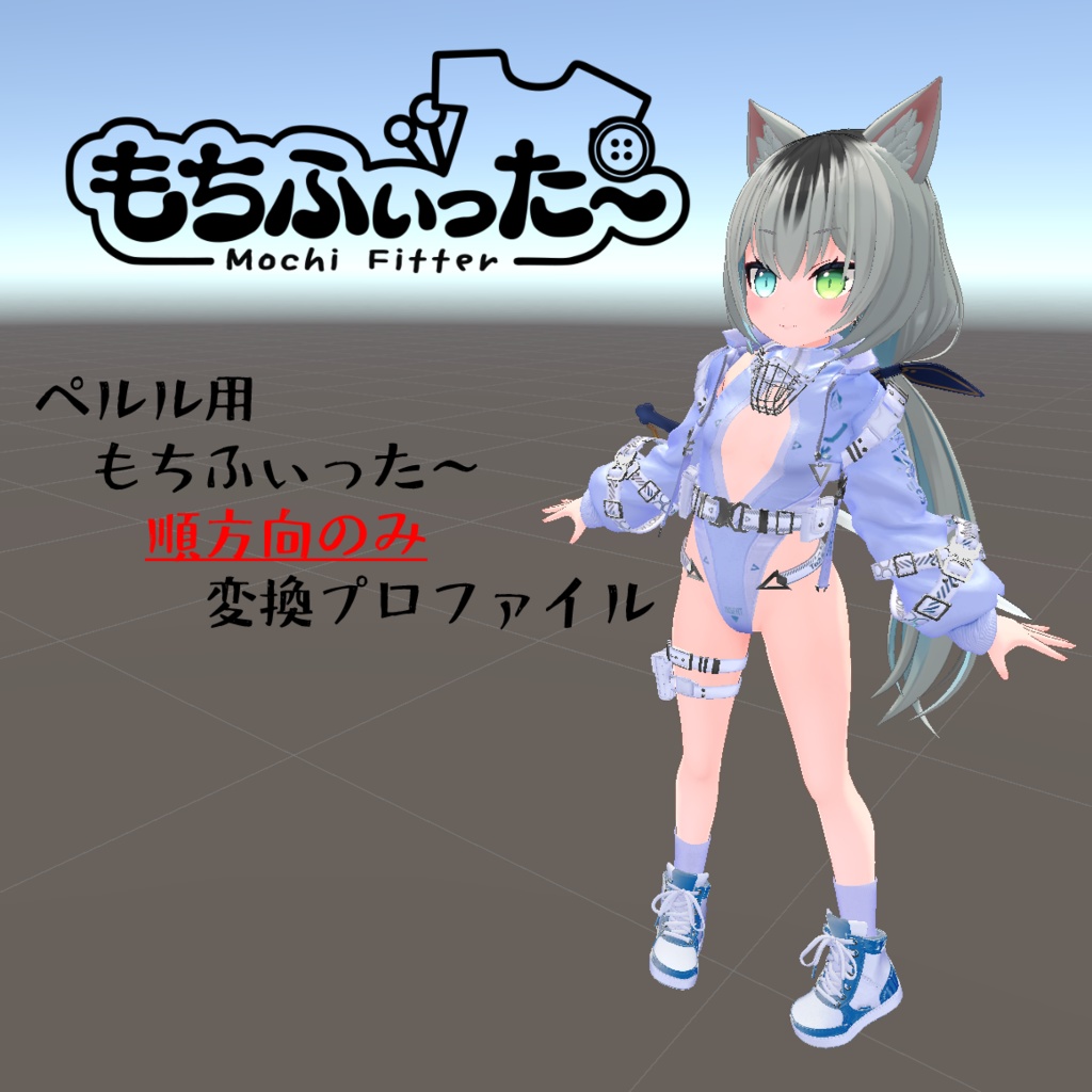 【無料】もちふぃった～変換プロファイル　ペルルちゃん用