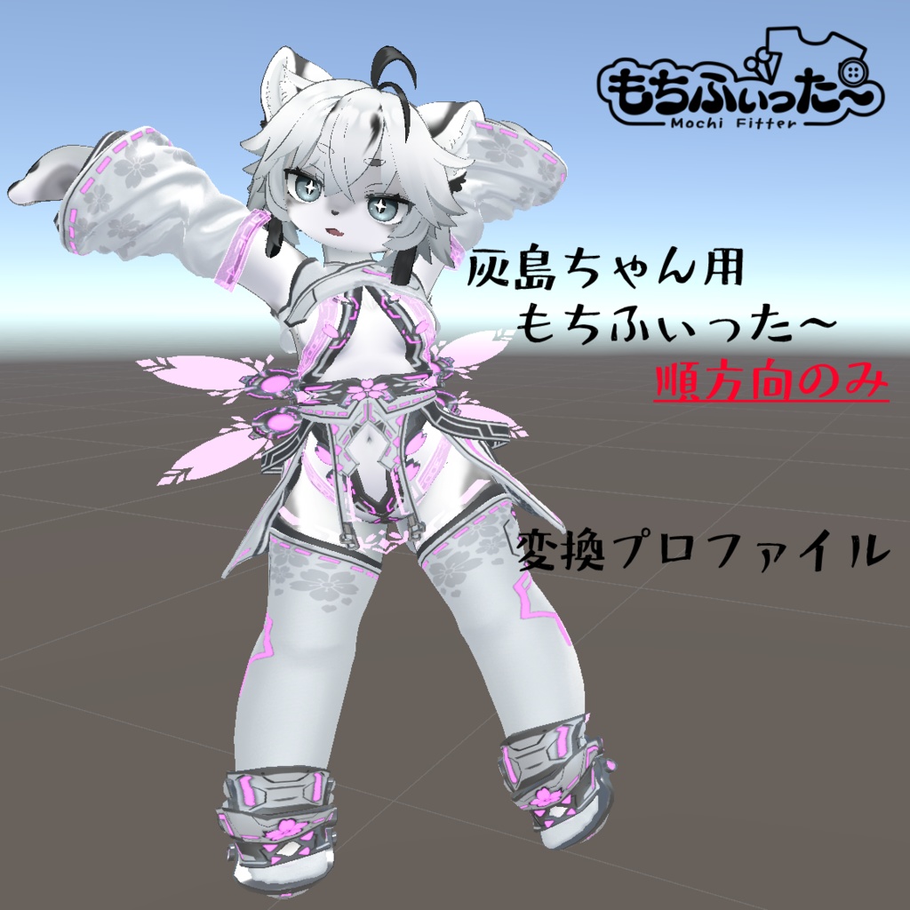 【無料】もちふぃった～変換プロファイル　灰島ちゃん用