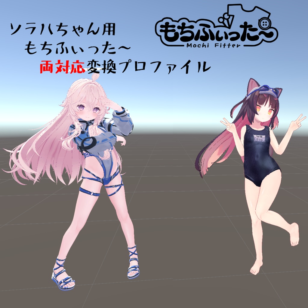 もちふぃった～双方向変換プロファイル　ソラハちゃん用