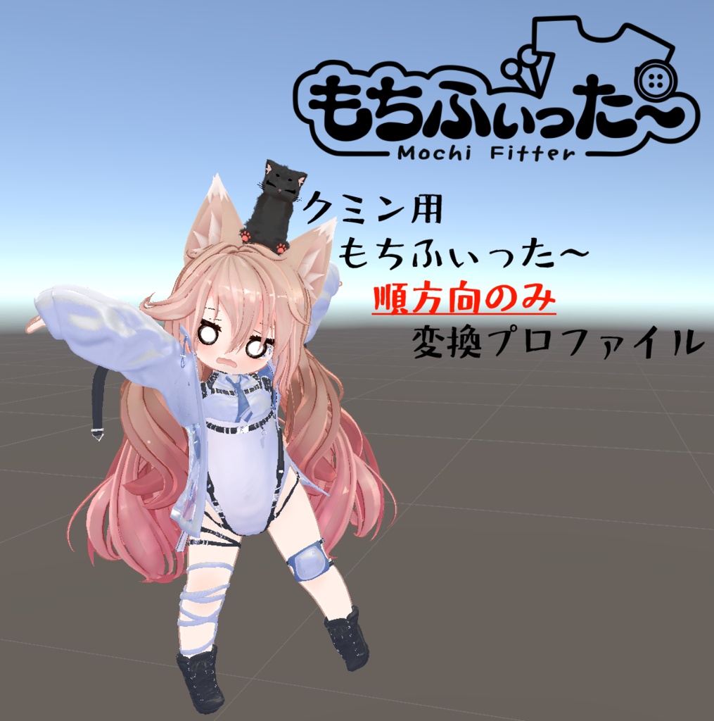 もちふぃった~順方向変換プロファイル クミンちゃん用