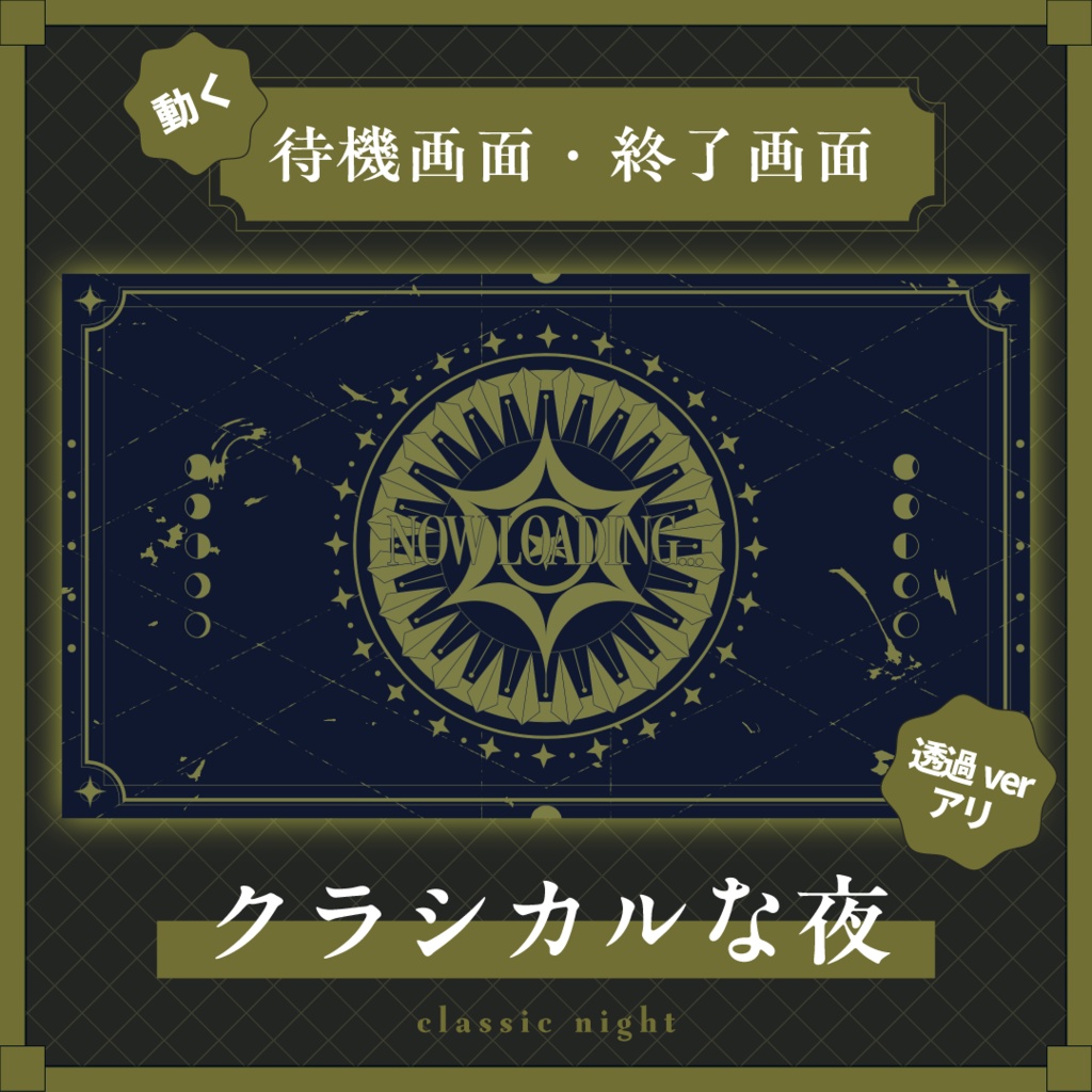 動く待機画面・終了画面￤classic night