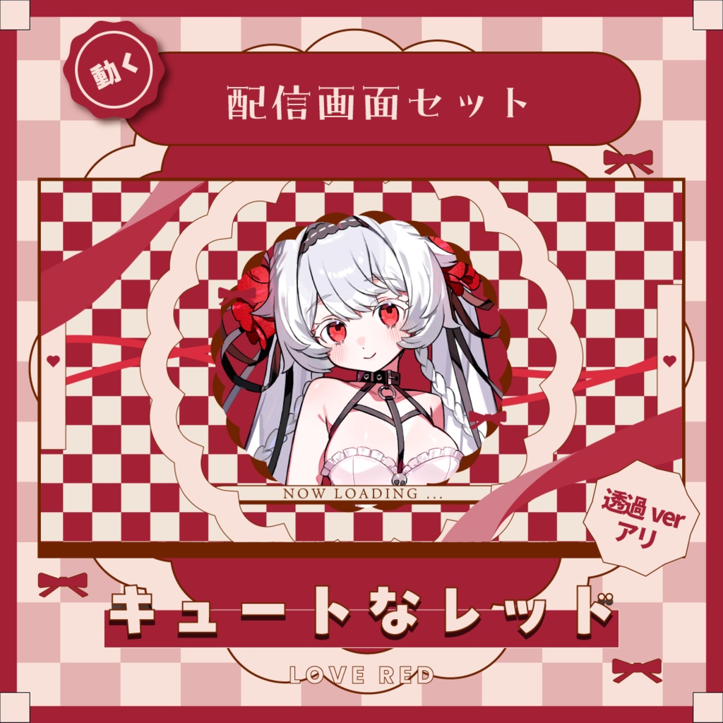 動く配信画面セット￤LOVE RED