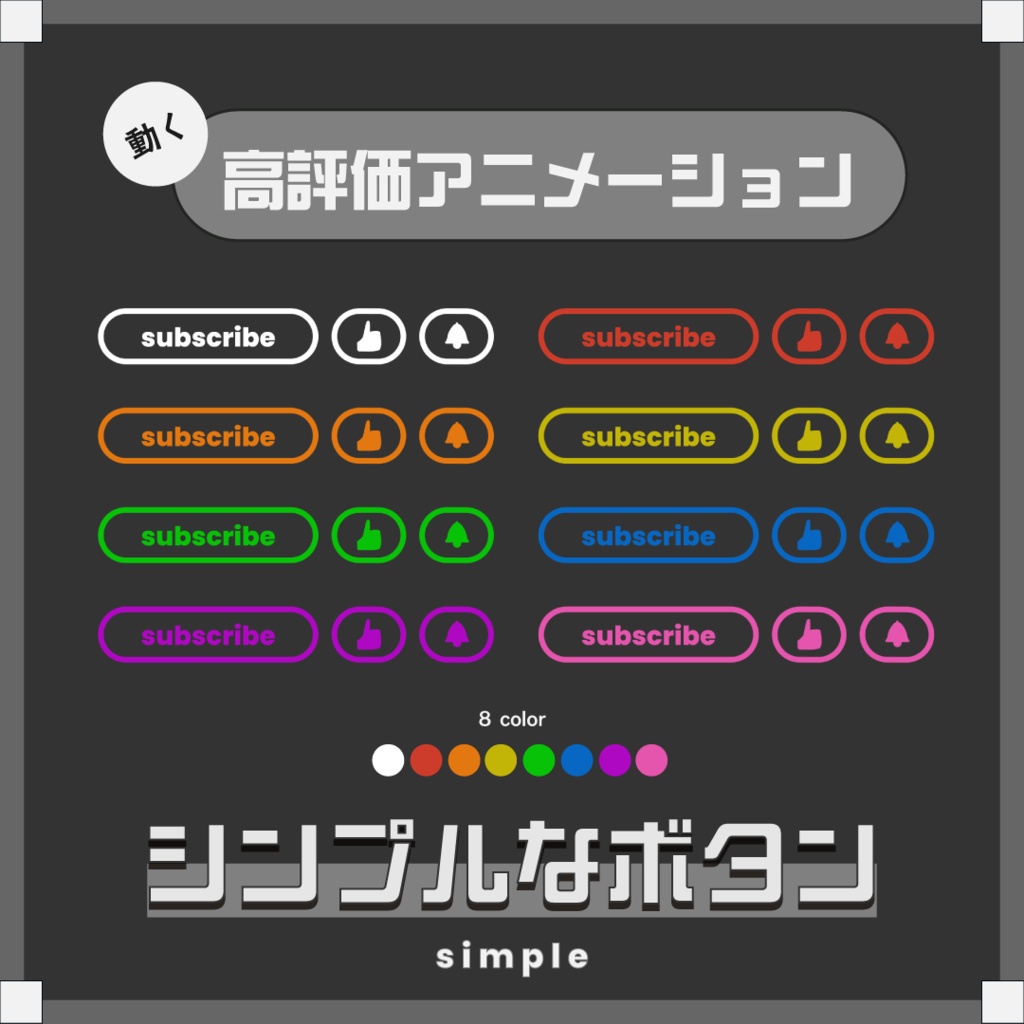 【無料版アリ！】高評価アニメーション￤シンプルなボタン
