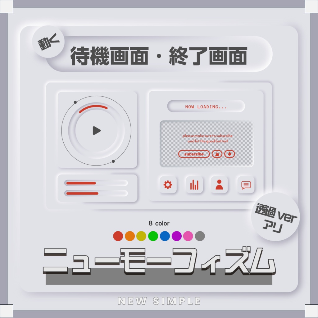 動く待機画面・終了画面￤NEW SIMPLE