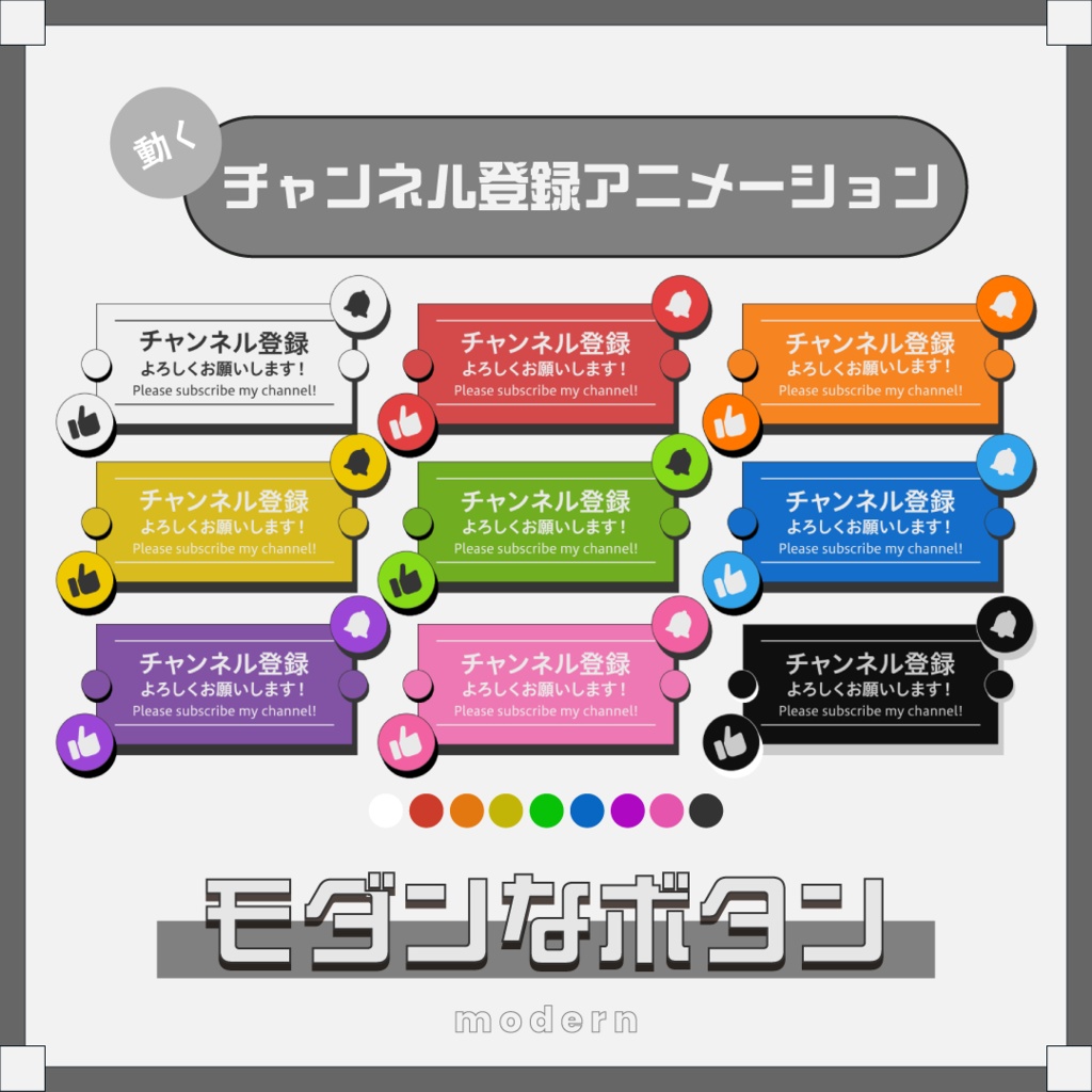 チャンネル登録アニメーション￤モダンなボタン