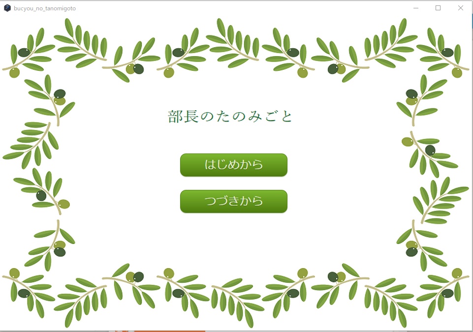 ノベルゲーム 「部長のたのみごと」