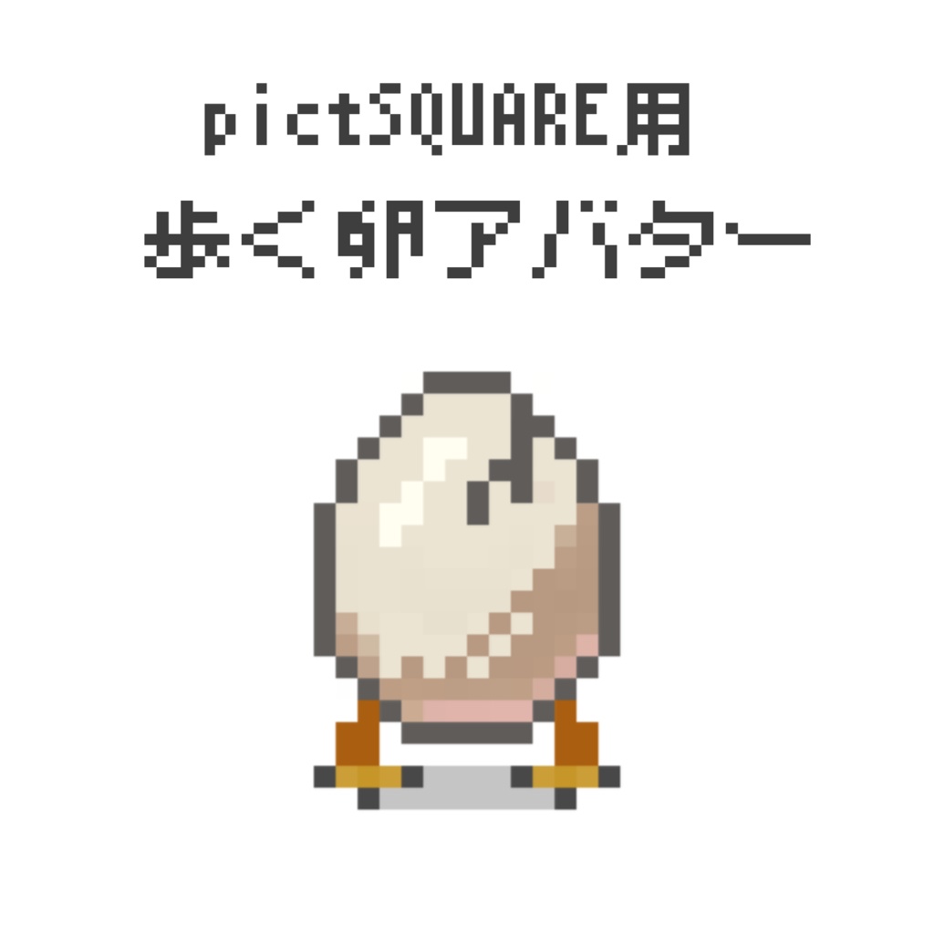 【ピクスクアバター】歩く卵アバター