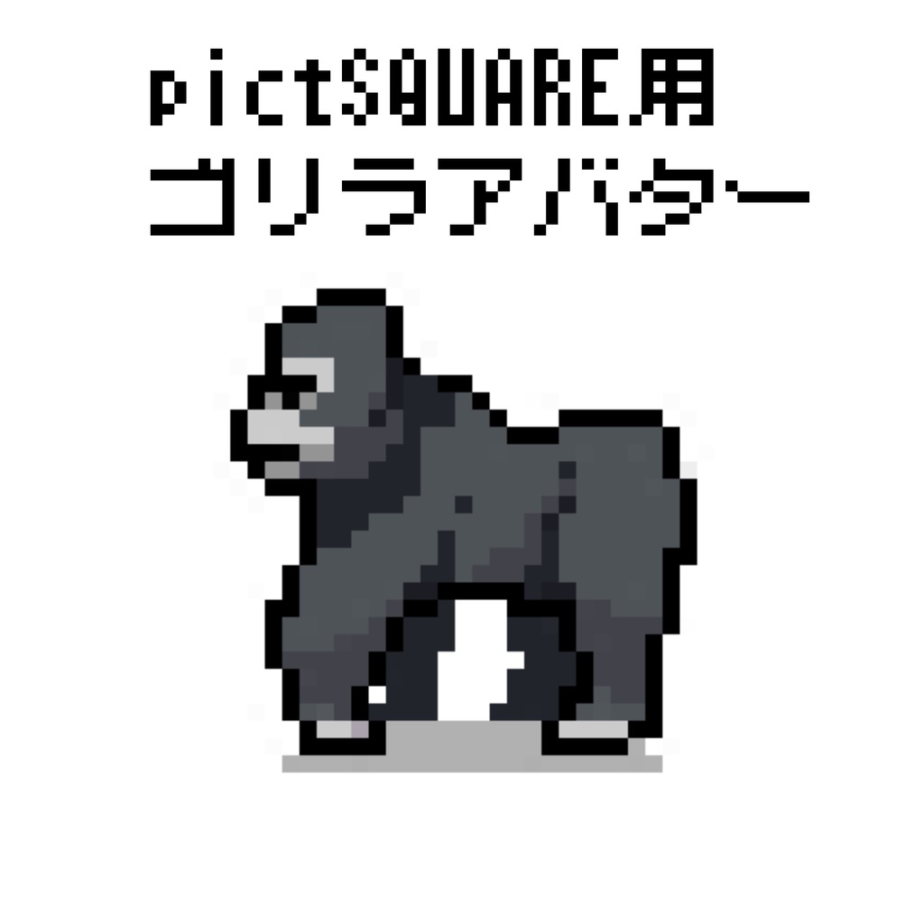 ゴリラアバター【pictSQUARE用】