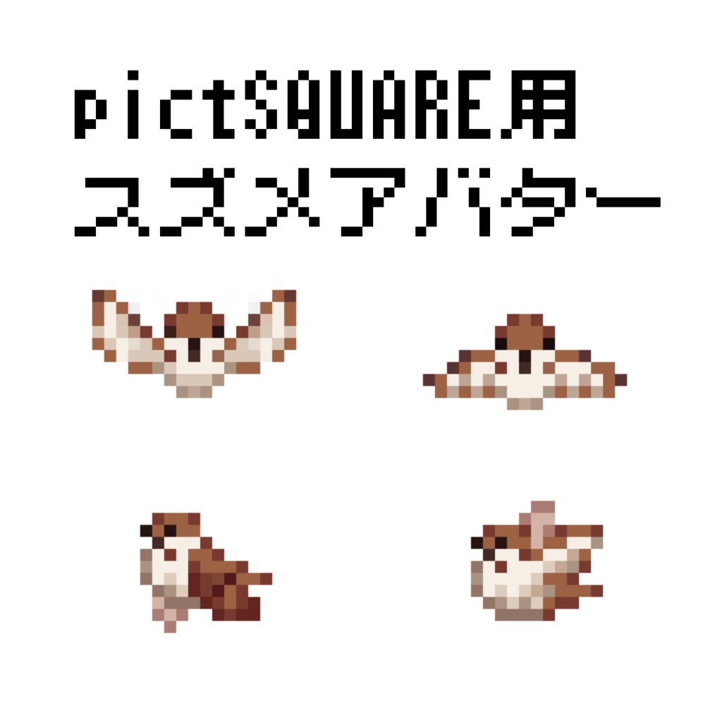 スズメアバター【pictSQUARE用】