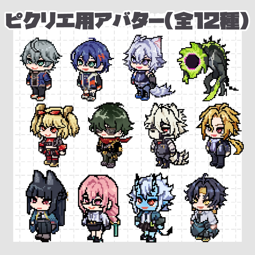ピクリエ用セス・悠真・ライト・アキラ・リン・ライカン・ヒューゴ・バーニス・雅・柳・蒼角・エーテリアスのアバター＋エモート