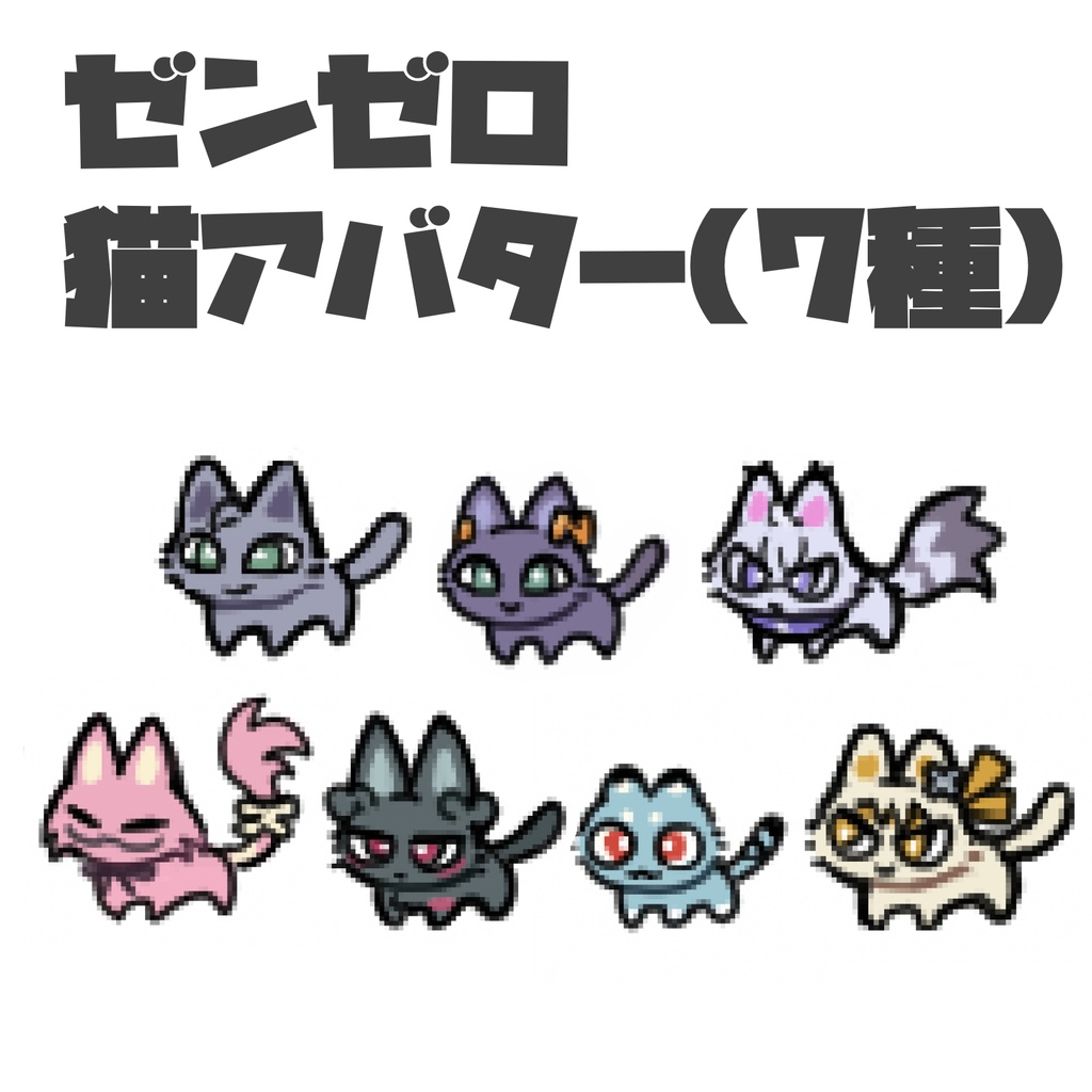 【ピクリエ用】ゼンゼロ猫アバター