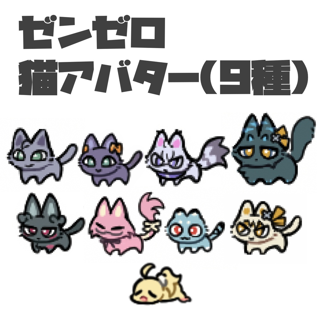 【ピクリエ用】ゼンゼロ猫アバター