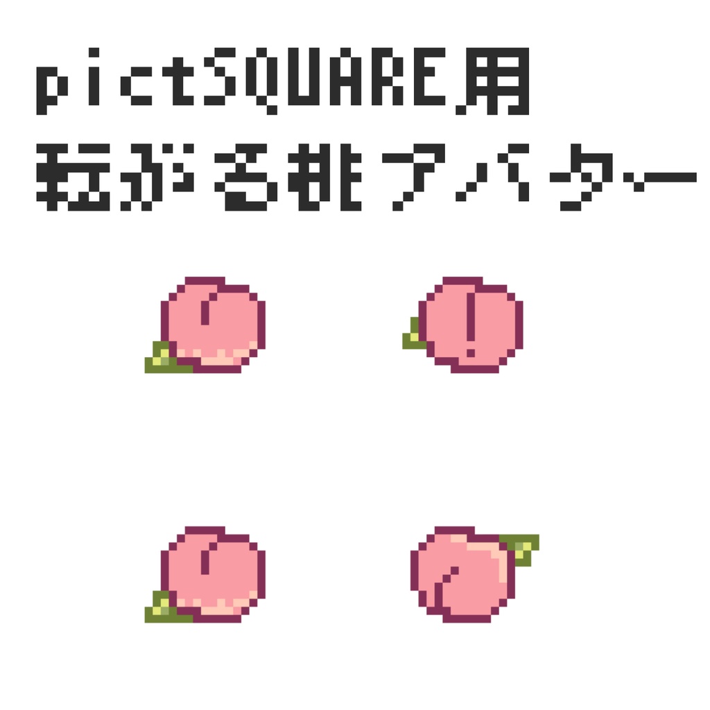 転がる桃アバター【pictSQUARE用】