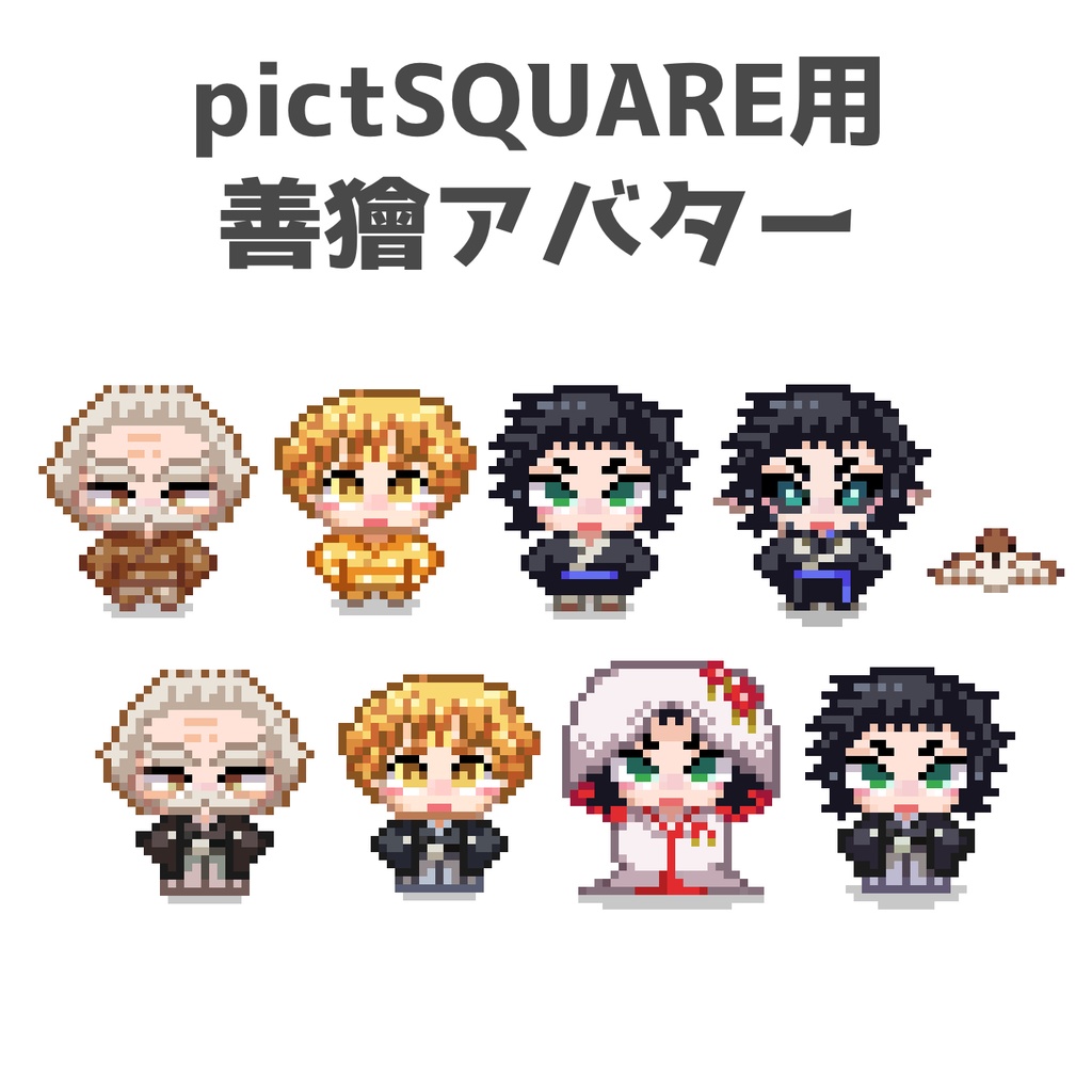 善獪アバター